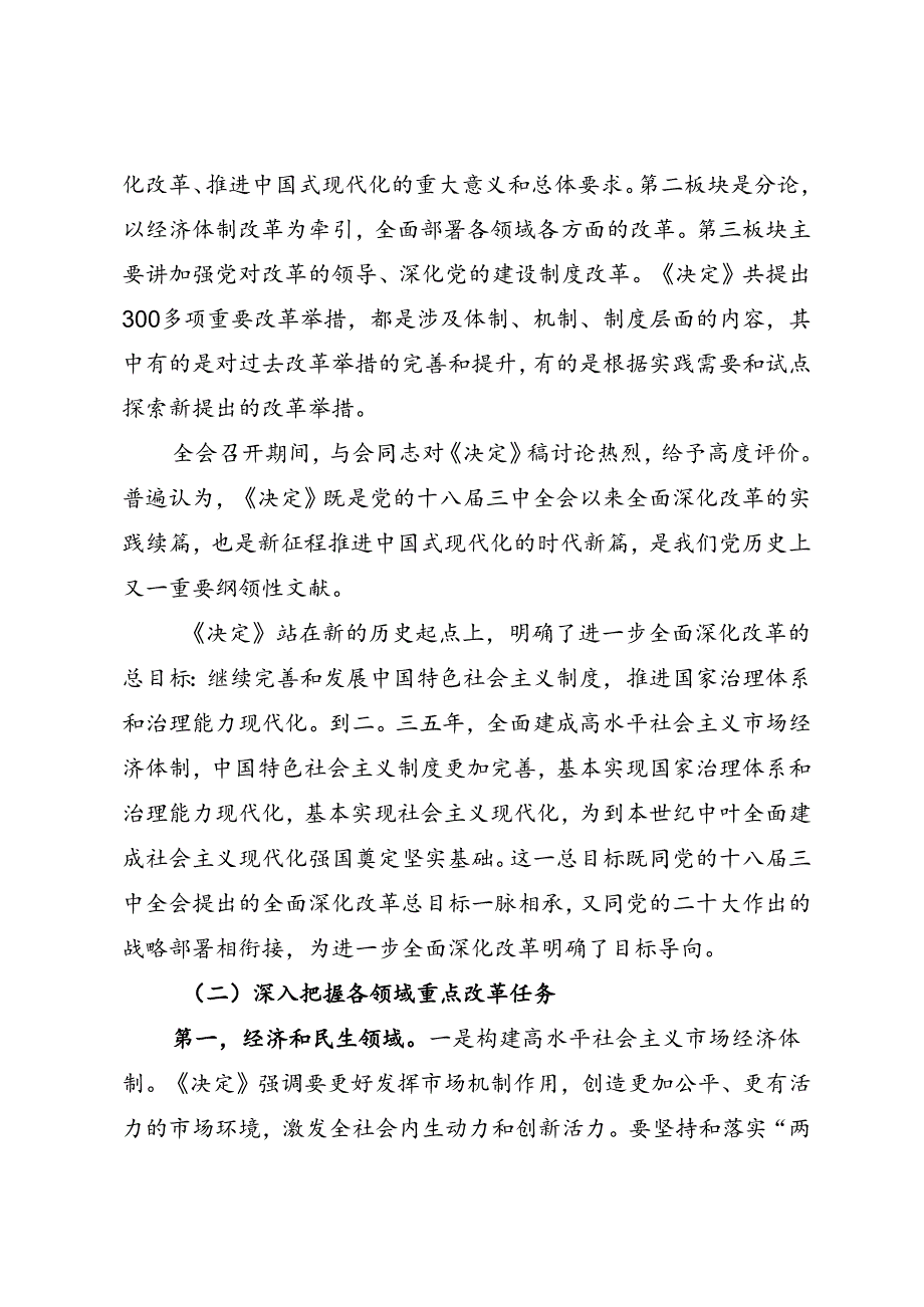 党政综合：20240726党的二十三中全会精神宣讲稿（1万1千字强烈推荐）.docx_第2页
