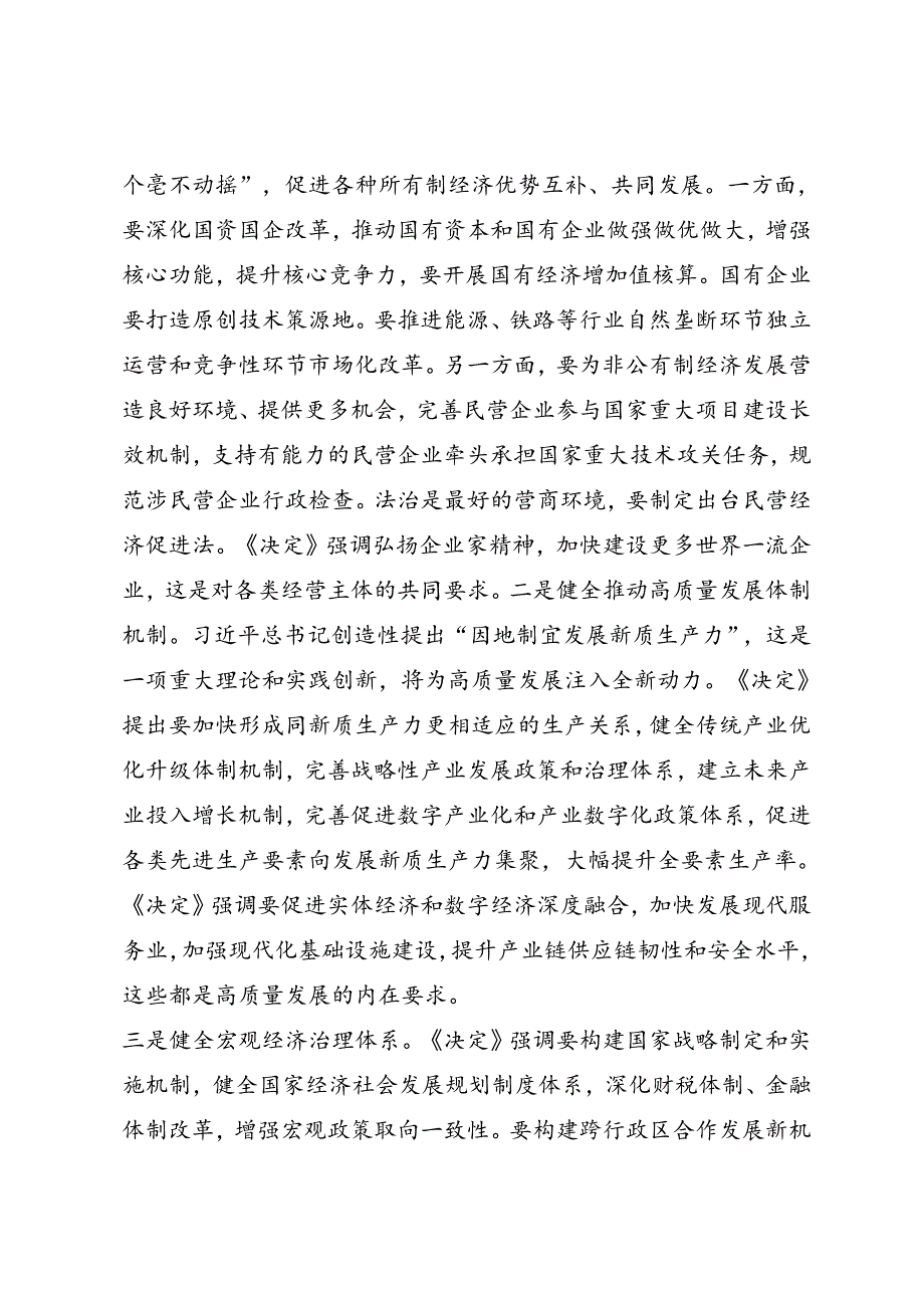 党政综合：20240726党的二十三中全会精神宣讲稿（1万1千字强烈推荐）.docx_第3页