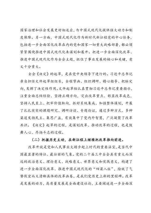 党政综合：20240726党的二十三中全会精神宣讲稿（1万1千字强烈推荐）.docx