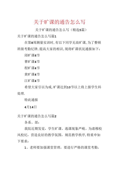 关于旷课的通告怎么写.docx