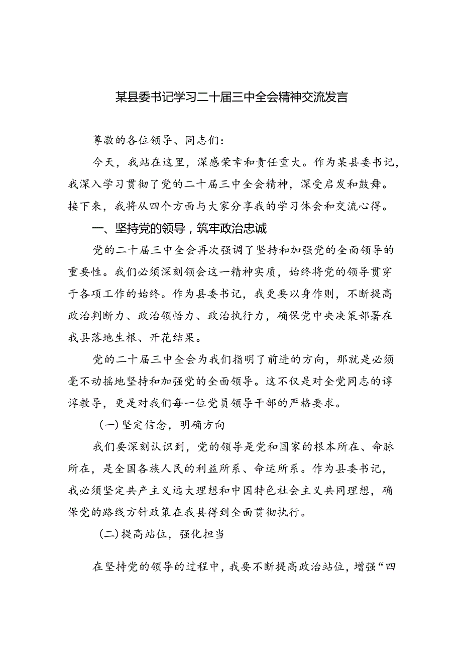 某县委书记学习二十三中全会精神交流发言（共五篇选择）(1).docx_第1页