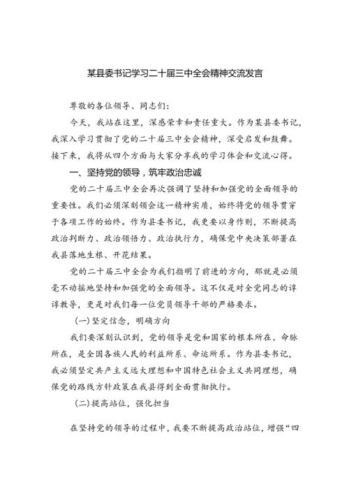 某县委书记学习二十三中全会精神交流发言（共五篇选择）(1).docx