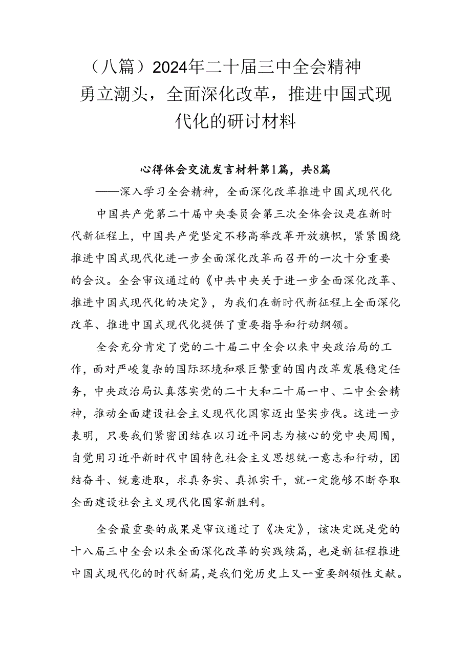 （八篇）2024年二十三中全会精神——勇立潮头全面深化改革推进中国式现代化的研讨材料.docx_第1页