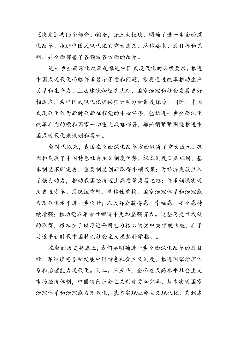 （八篇）2024年二十三中全会精神——勇立潮头全面深化改革推进中国式现代化的研讨材料.docx_第2页