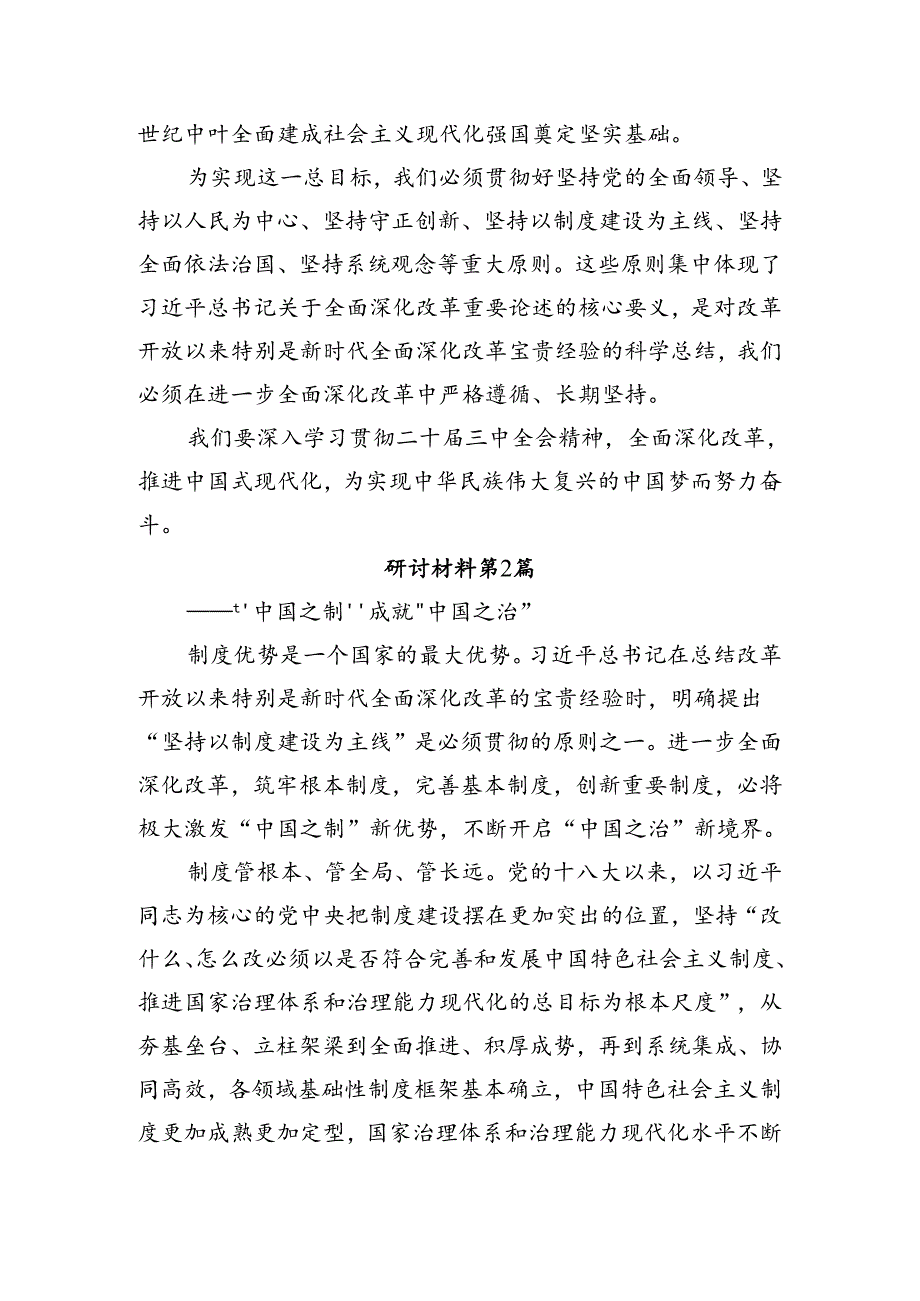（八篇）2024年二十三中全会精神——勇立潮头全面深化改革推进中国式现代化的研讨材料.docx_第3页