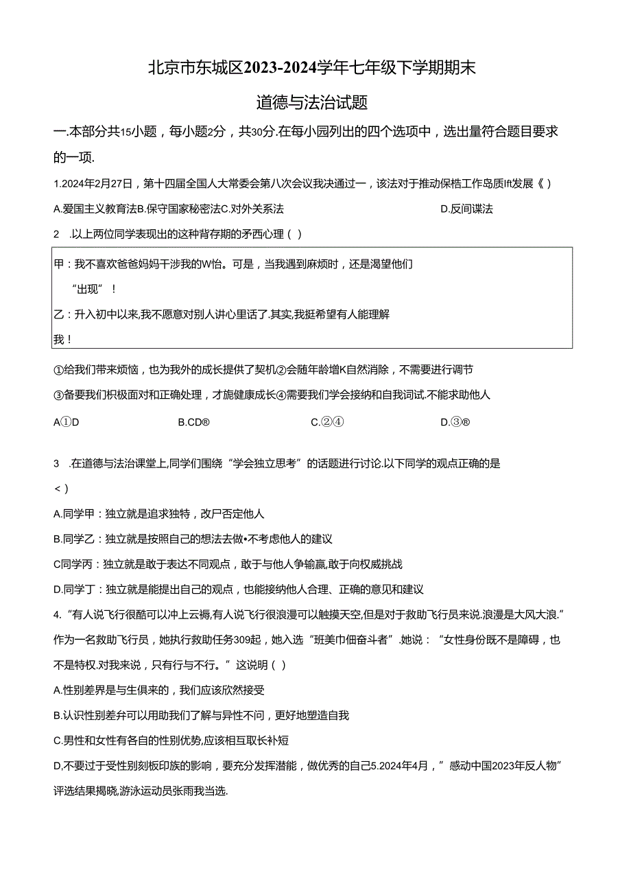 精品解析：北京市东城区20232024七年级下学期期末道德与法治试题（原卷版）.docx_第1页
