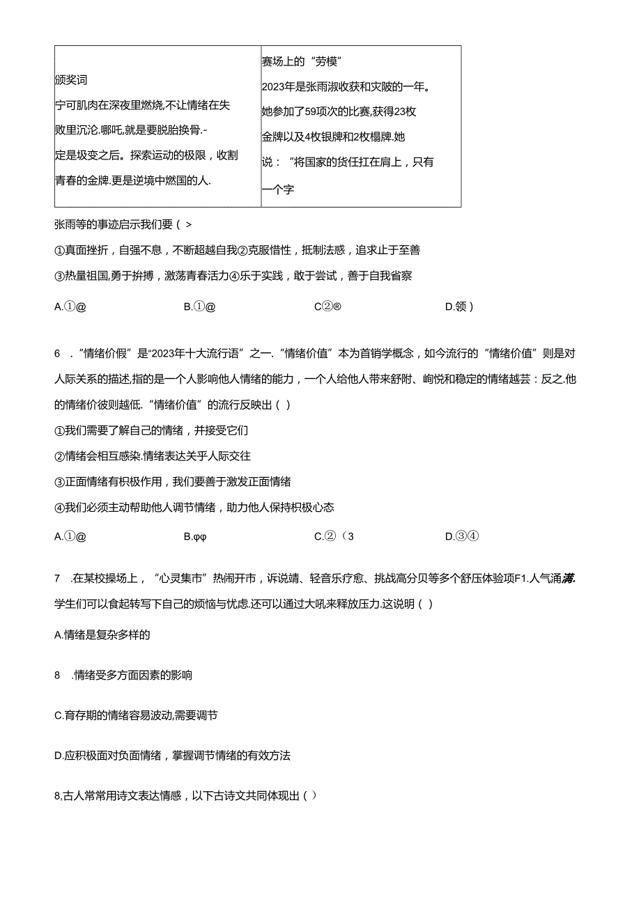 精品解析：北京市东城区20232024七年级下学期期末道德与法治试题（原卷版）.docx_第2页