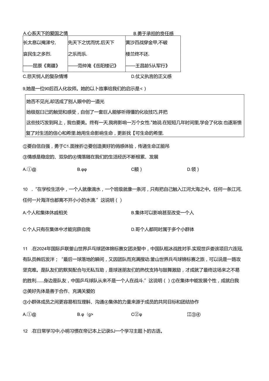 精品解析：北京市东城区20232024七年级下学期期末道德与法治试题（原卷版）.docx_第3页