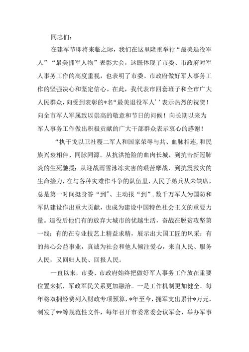 在庆祝“八一”建军节暨“最美退役军人”表彰大会上的讲话 (2).docx