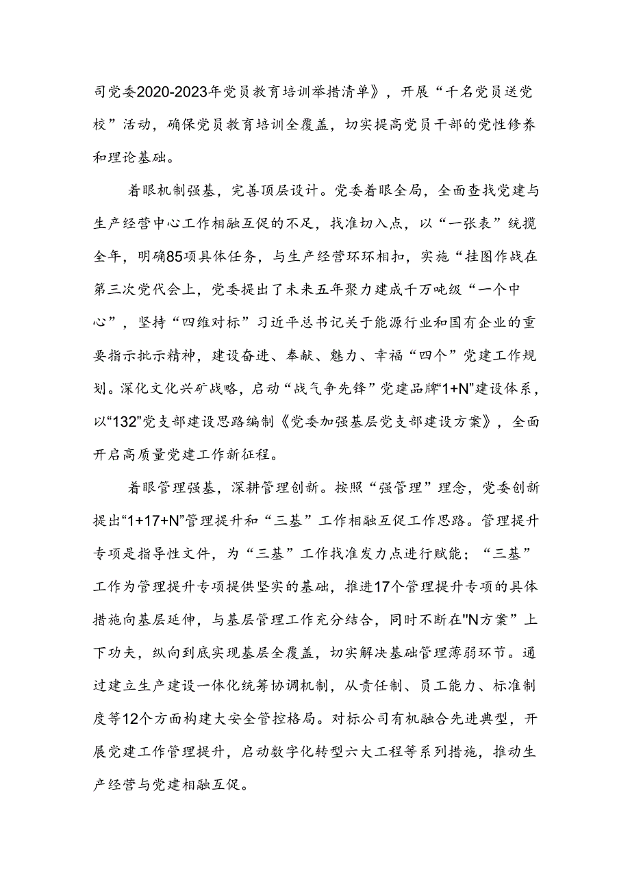经验交流：持续推进基层党建“三基本”建设与“三基”工作有机融合(1).docx_第2页