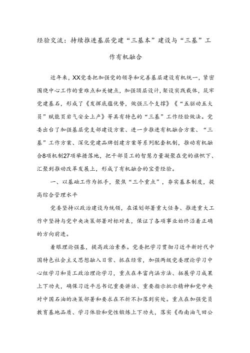经验交流：持续推进基层党建“三基本”建设与“三基”工作有机融合(1).docx