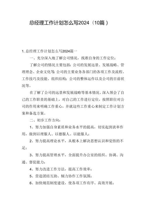 总经理工作计划怎么写2024(10篇).docx