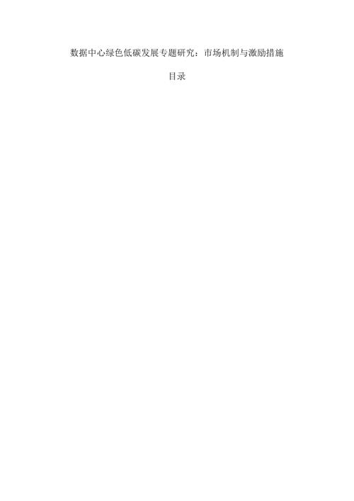 数据中心绿色低碳发展专题研究：市场机制与激励措施.docx