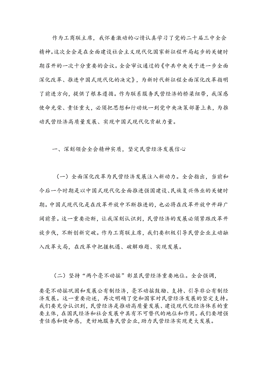 （7篇）局领导学习二十三中全会精神研讨发言材料汇编.docx_第2页