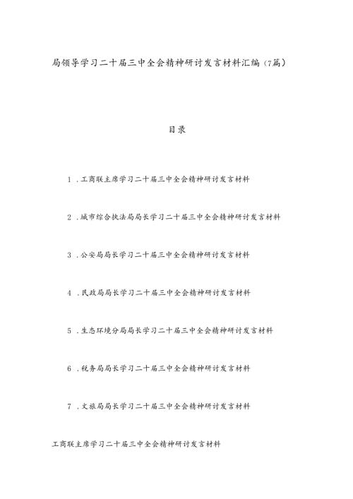 （7篇）局领导学习二十三中全会精神研讨发言材料汇编.docx