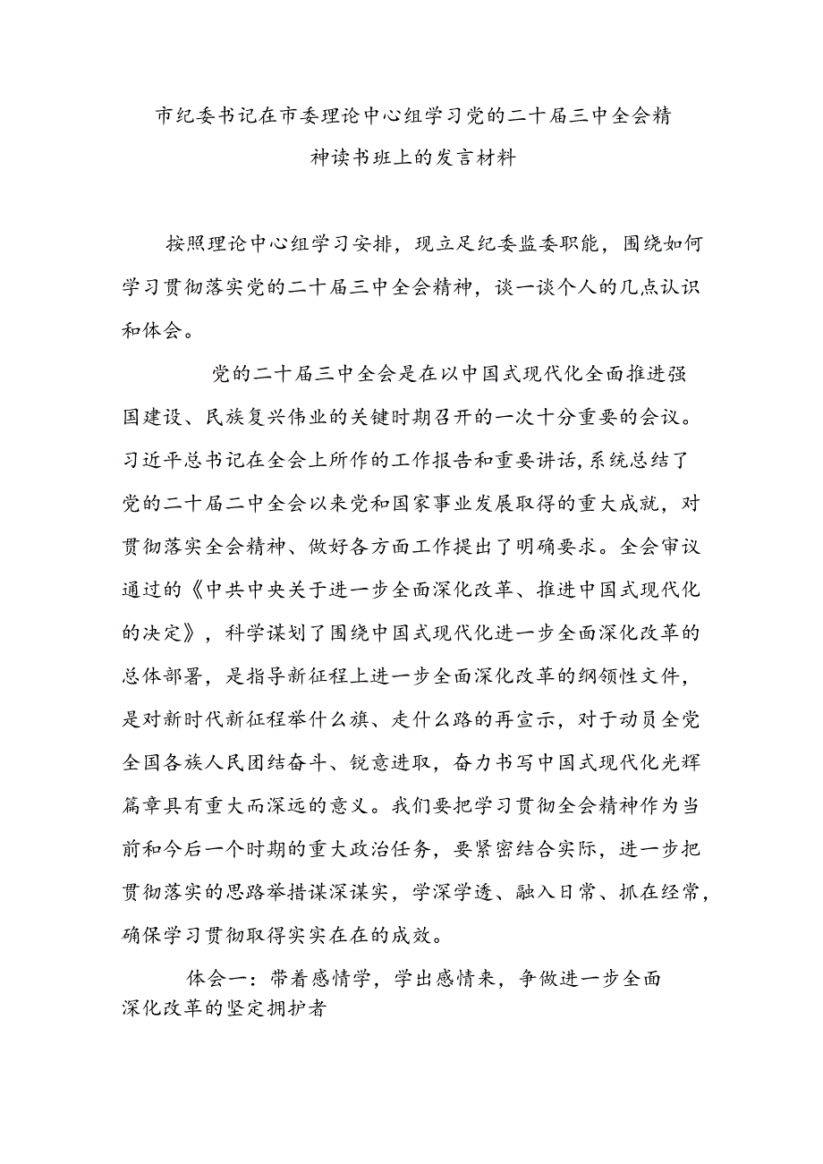 市纪委书记在市委理论中心组学习党的二十三中全会精神读书班上的发言材料 (2).docx_第1页