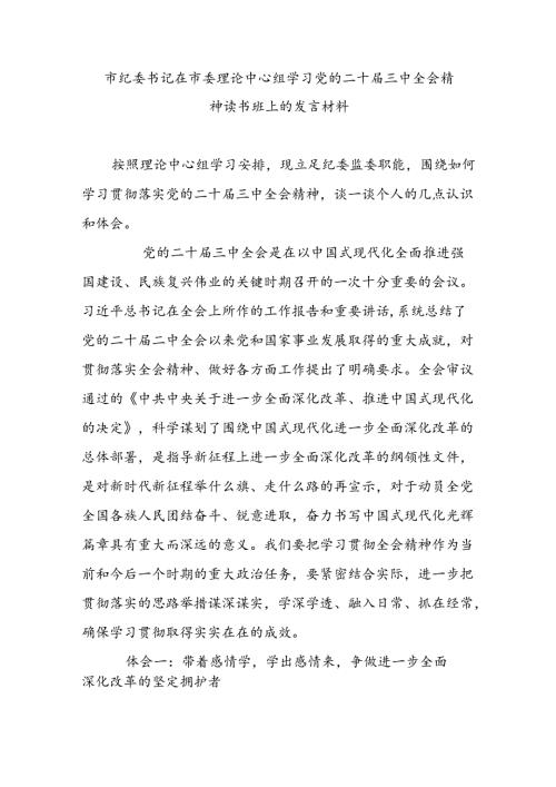 市纪委书记在市委理论中心组学习党的二十三中全会精神读书班上的发言材料 (2).docx