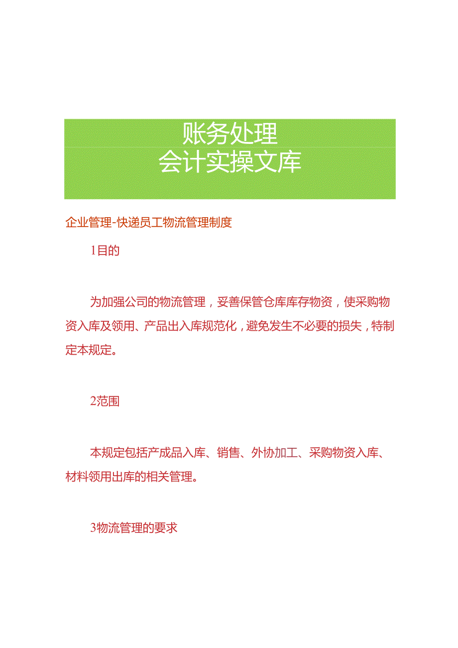 企业管理快递员工物流管理制度.docx_第1页