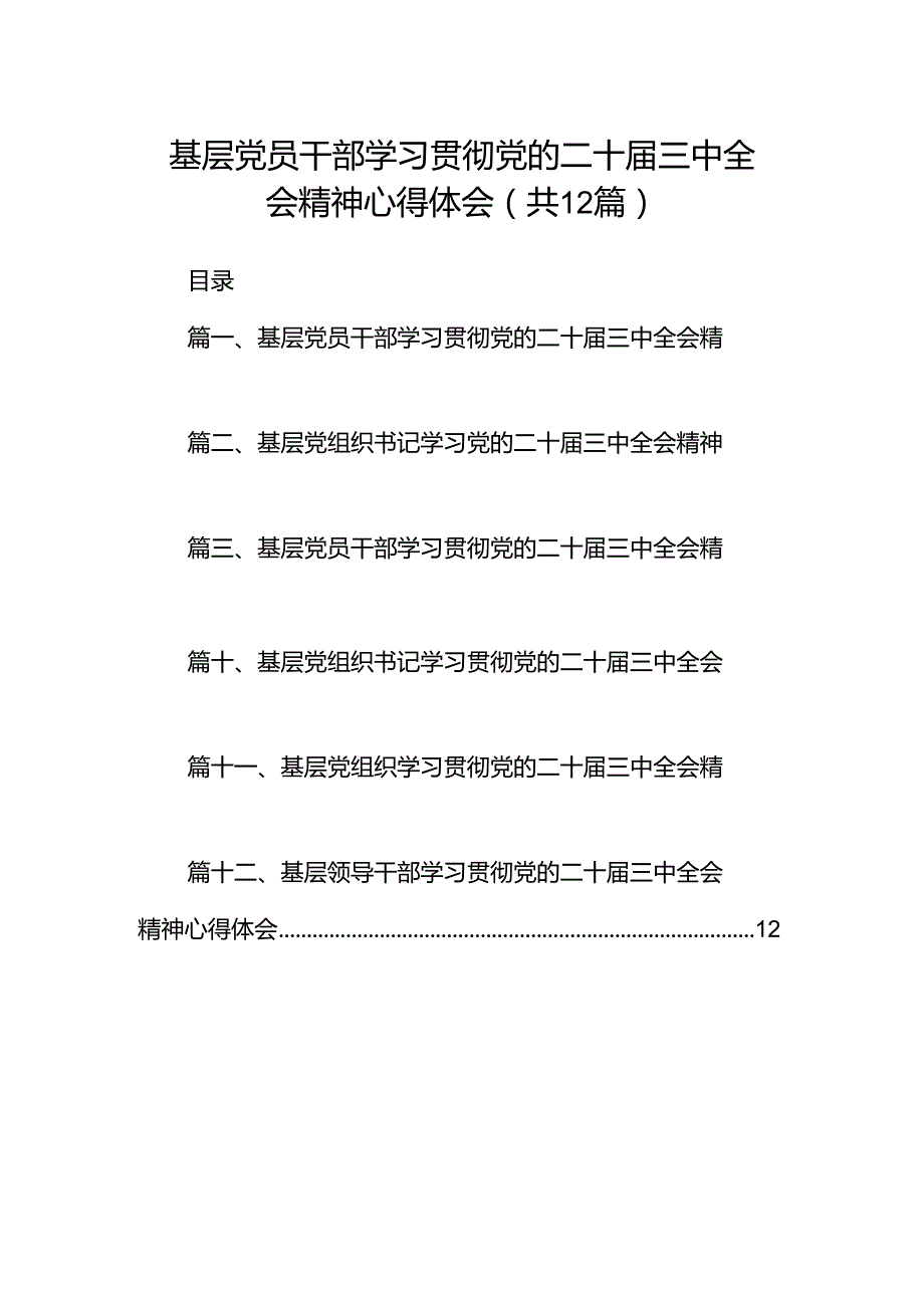 基层党员干部学习贯彻党的二十三中全会精神心得体会(12篇集合).docx_第1页