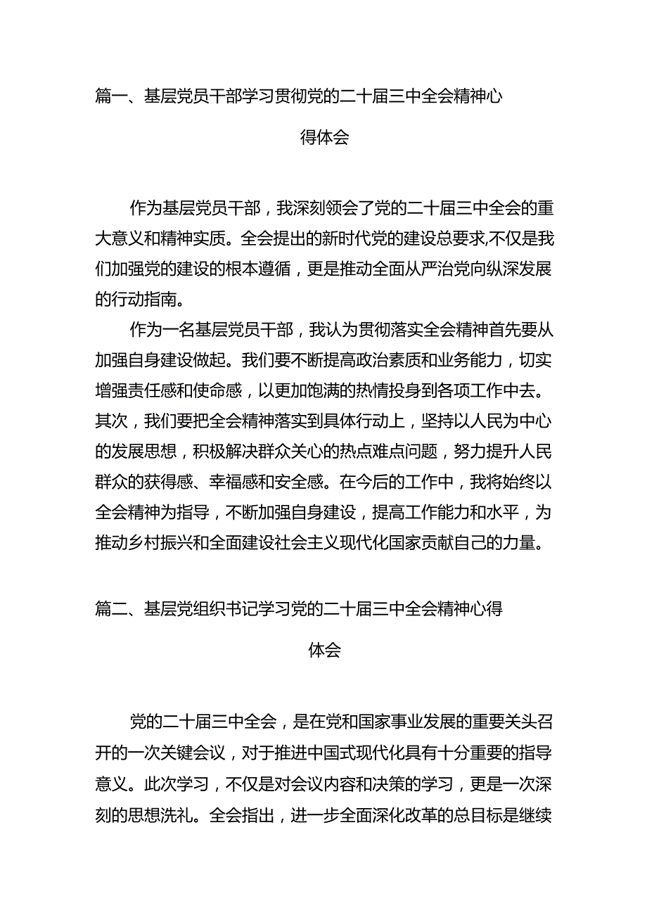 基层党员干部学习贯彻党的二十三中全会精神心得体会(12篇集合).docx_第2页