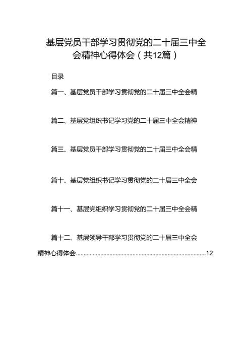 基层党员干部学习贯彻党的二十三中全会精神心得体会(12篇集合).docx