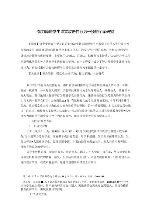 智力障碍学生课堂攻击性行为干预的个案研究 论文.docx