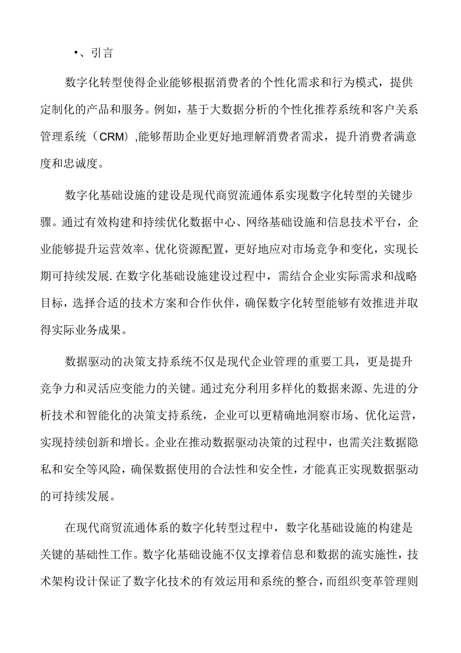 现代商贸流通体系优化与数字化转型的实施策略.docx_第2页
