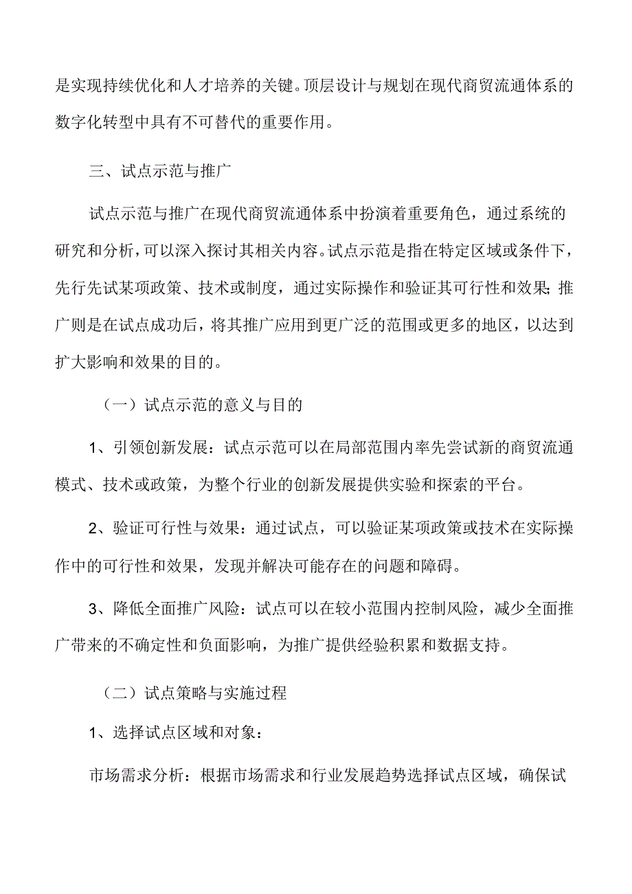 现代商贸流通体系优化与数字化转型的实施策略.docx_第3页