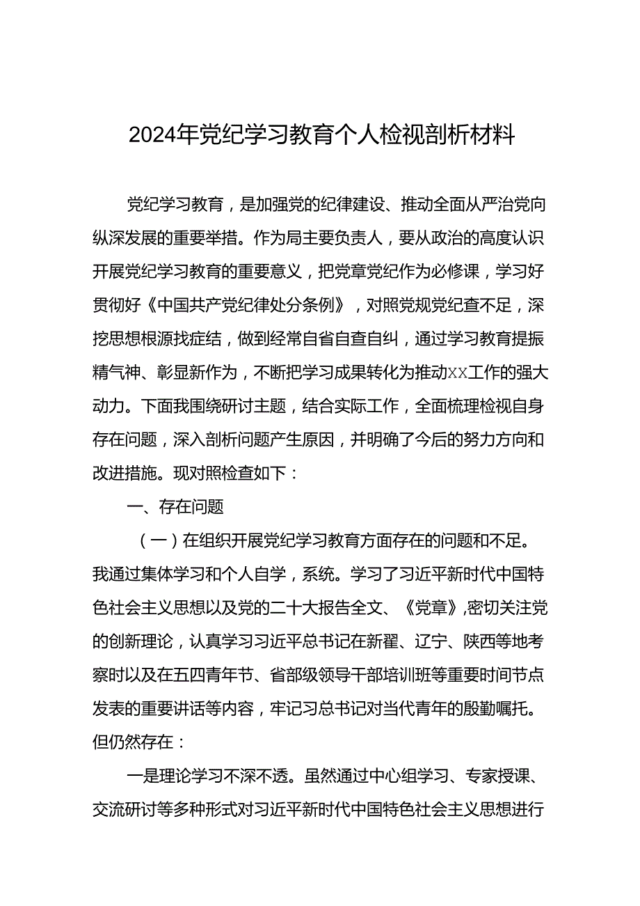 支委班子检视组织开展2024年党纪学习教育专题民主生活会对照检查材料15篇.docx_第1页