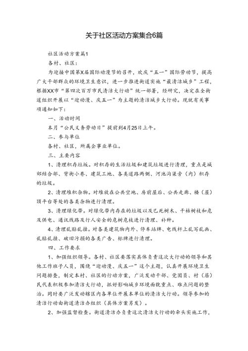 关于社区活动方案集合6篇.docx