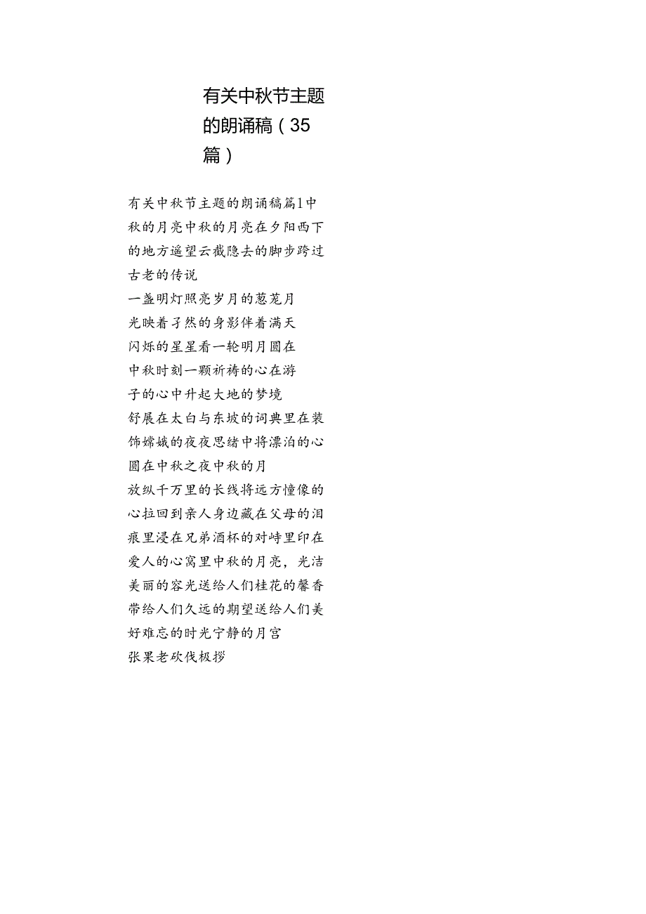 有关中节主题的朗诵稿（35篇）.docx_第1页