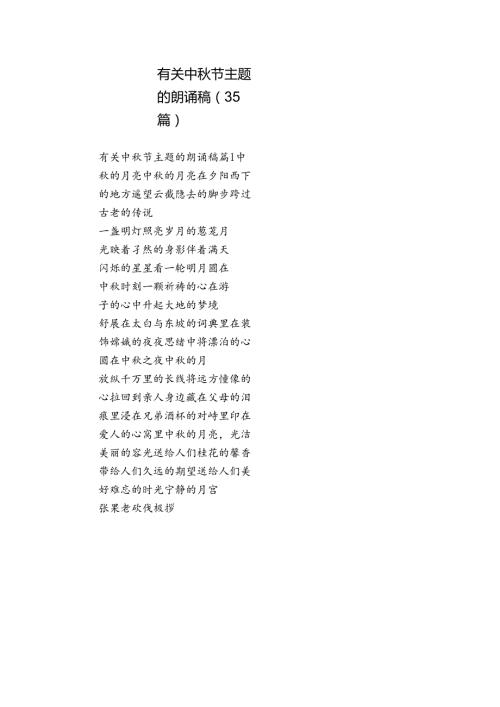有关中节主题的朗诵稿（35篇）.docx