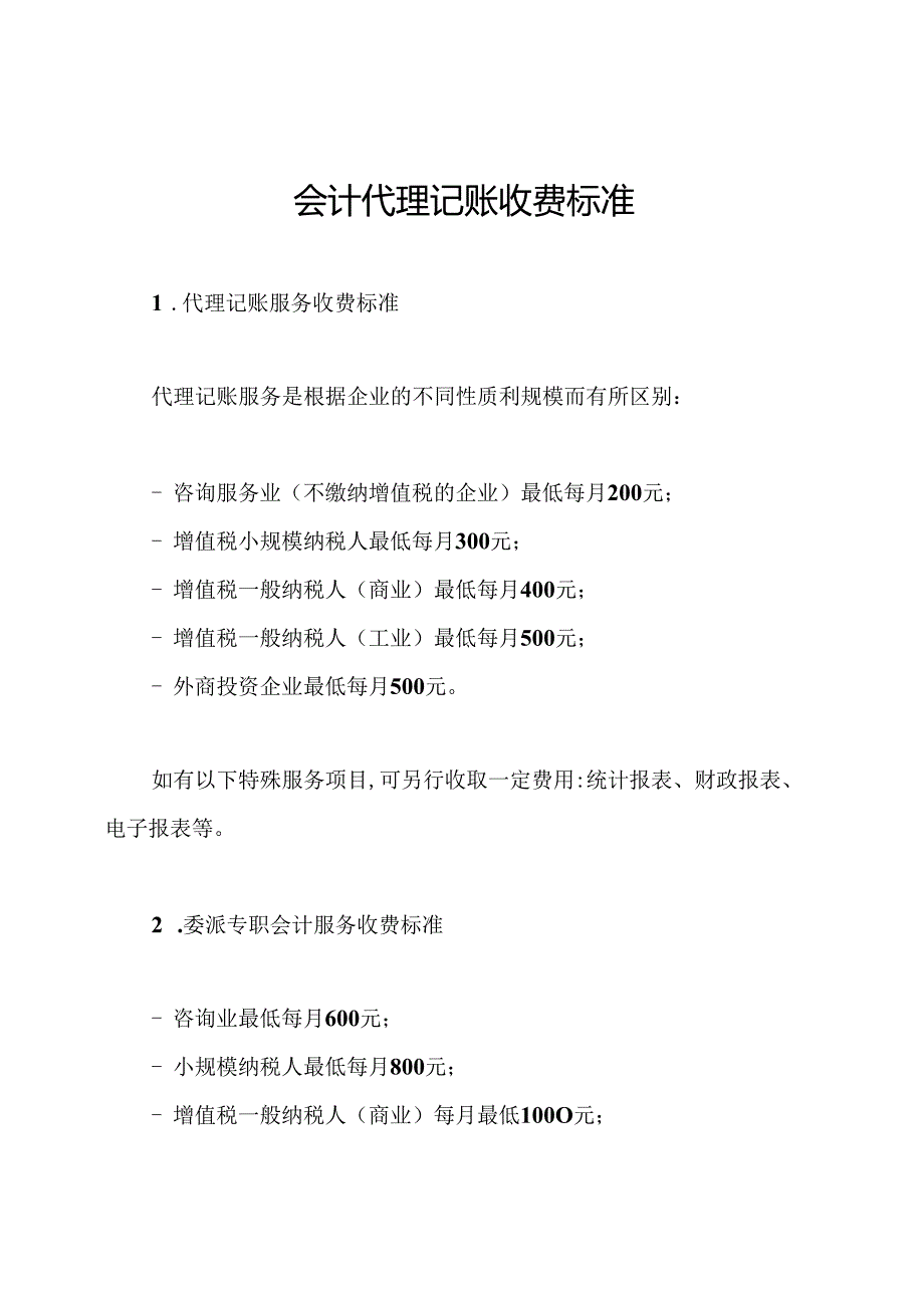 会计代理记账收费标准.docx_第1页