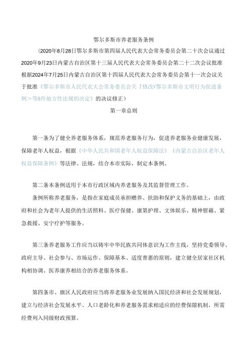鄂尔多斯市养老服务条例(2024修正).docx