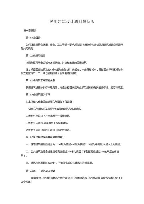 民用建筑设计通则最新版.docx