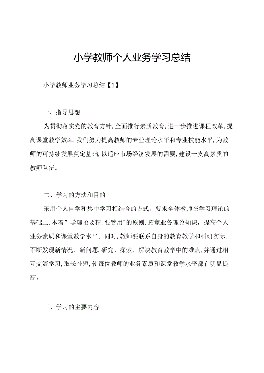 小学教师个人业务学习总结.docx_第1页