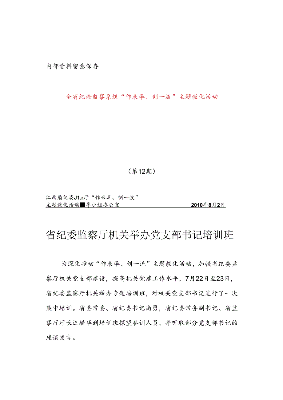 全省纪检监察系统开展“作表率、创一流”主题教育活动.docx_第1页