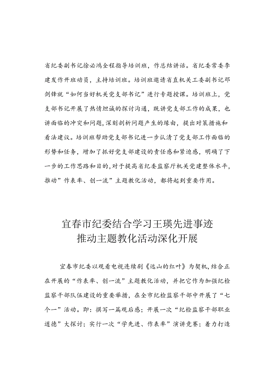 全省纪检监察系统开展“作表率、创一流”主题教育活动.docx_第2页
