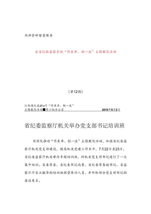 全省纪检监察系统开展“作表率、创一流”主题教育活动.docx