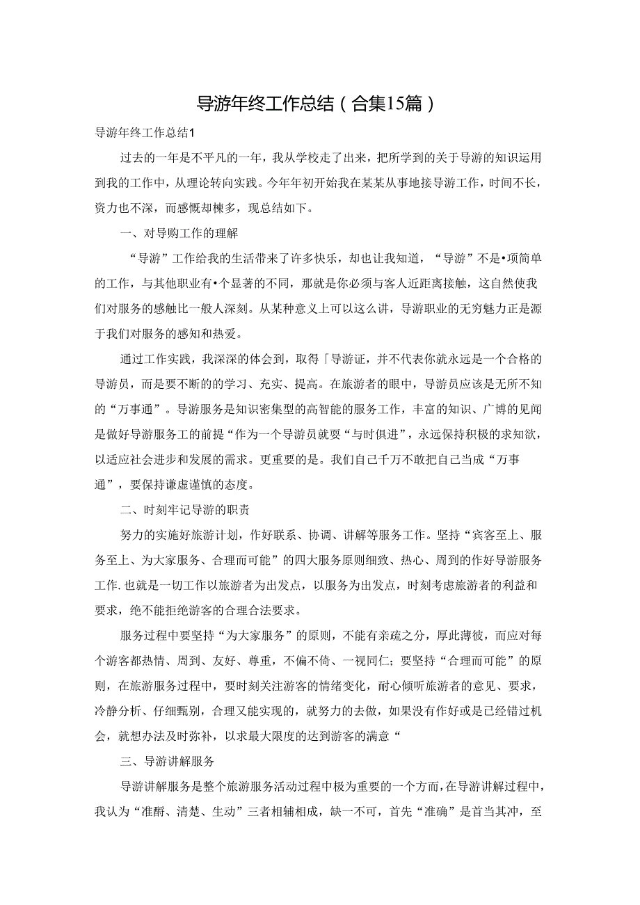 导游年终工作总结(合集15篇).docx_第1页