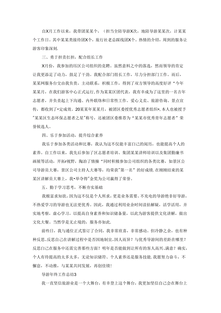 导游年终工作总结(合集15篇).docx_第3页