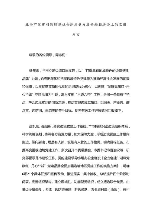 在全市党建引领经济社会高质量发展专题推进会上的汇报发言(1).docx