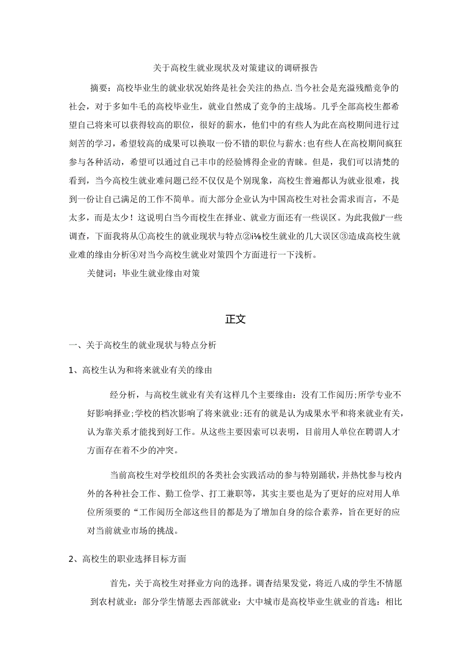 关于大学生就业现状及对策建议的调研报告.docx_第1页
