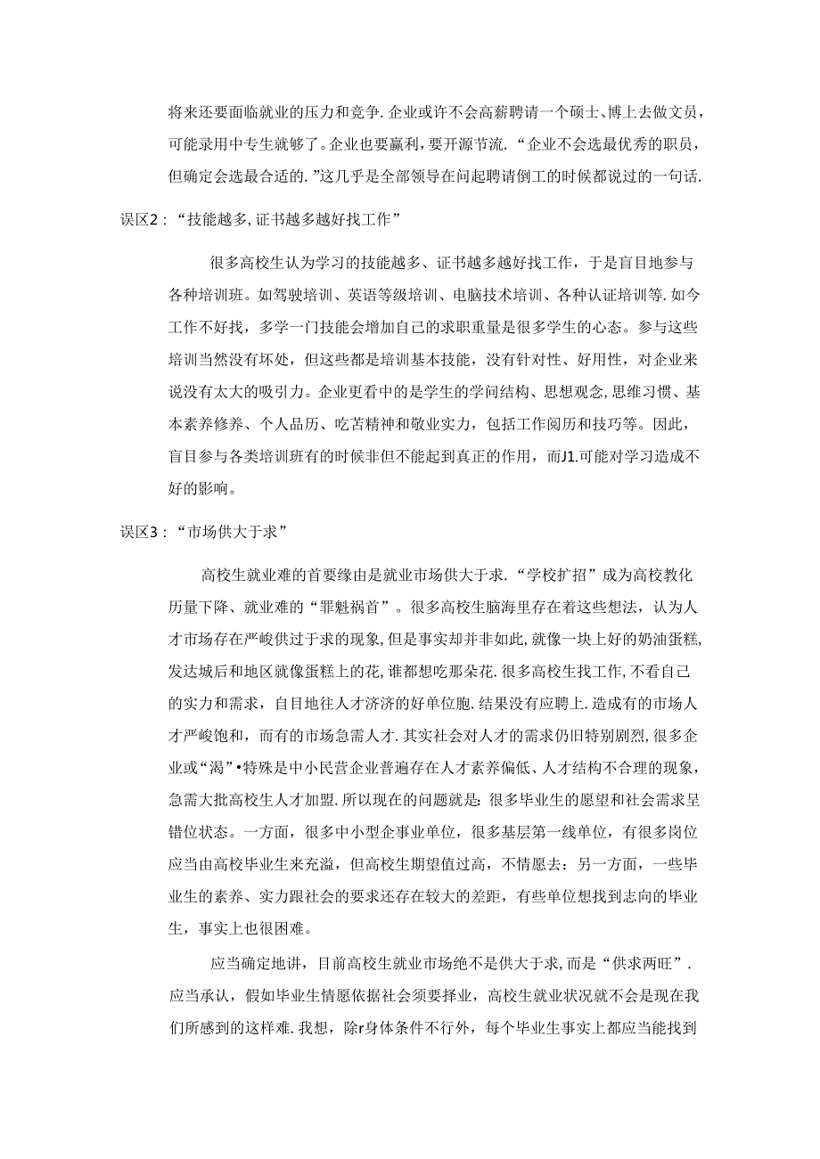 关于大学生就业现状及对策建议的调研报告.docx_第3页