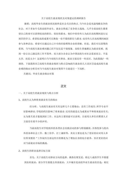 关于大学生就业现状及对策建议的调研报告.docx