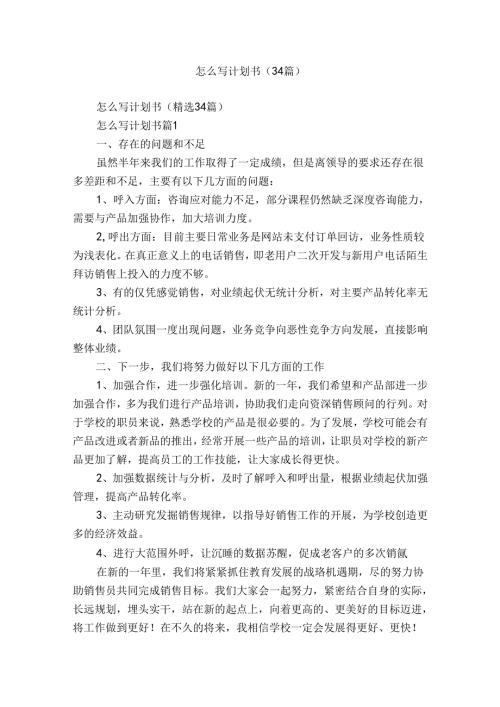 怎么写计划书（34篇）.docx