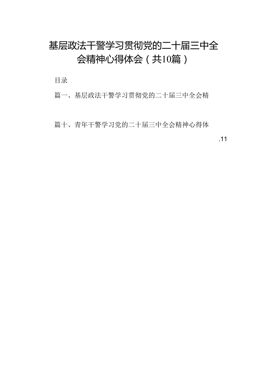 基层政法干警学习贯彻党的二十三中全会精神心得体会（共10篇）.docx_第1页