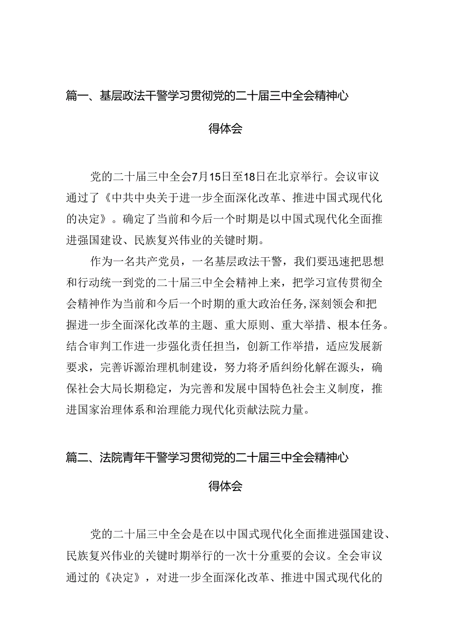 基层政法干警学习贯彻党的二十三中全会精神心得体会（共10篇）.docx_第2页