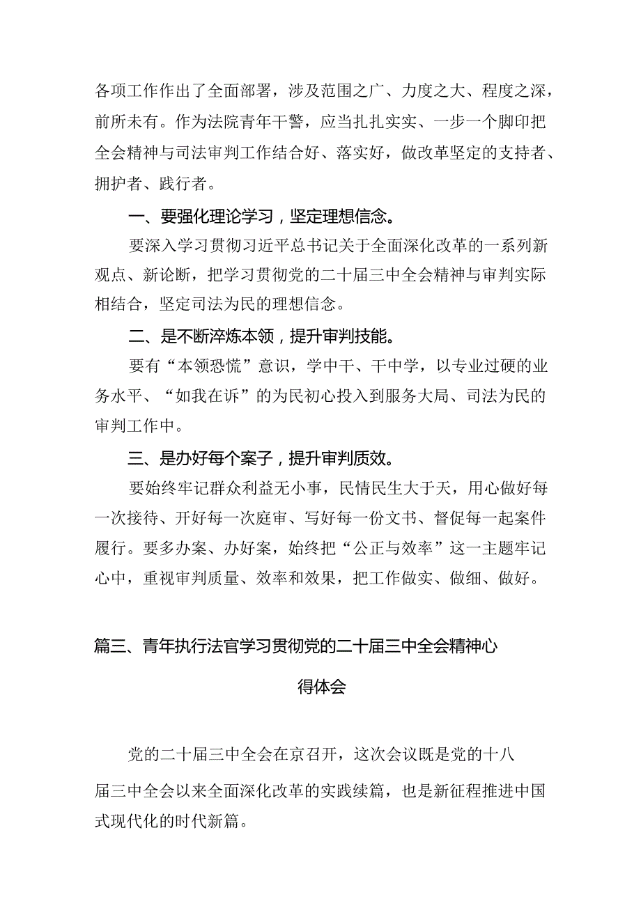 基层政法干警学习贯彻党的二十三中全会精神心得体会（共10篇）.docx_第3页