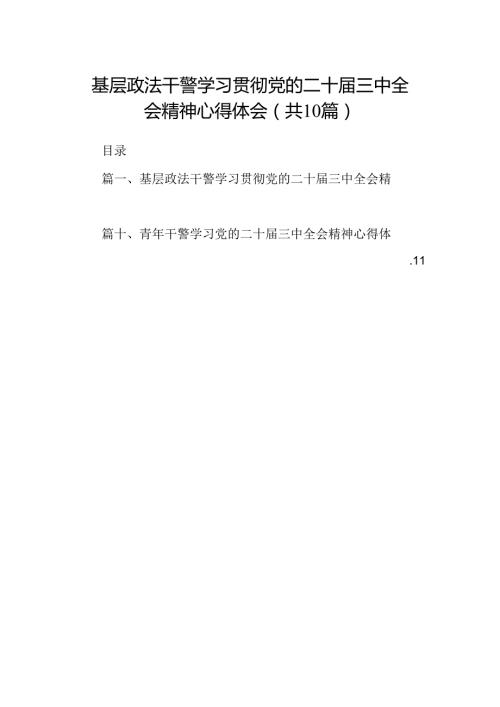 基层政法干警学习贯彻党的二十三中全会精神心得体会（共10篇）.docx